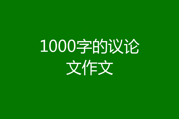 1000字的议论文作文