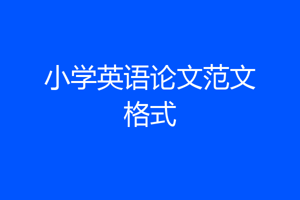 小学英语论文范文格式