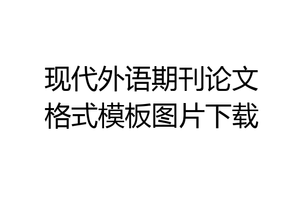 现代外语期刊论文格式模板图片下载