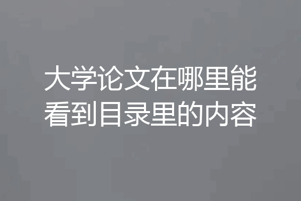 大学论文在哪里能看到目录里的内容