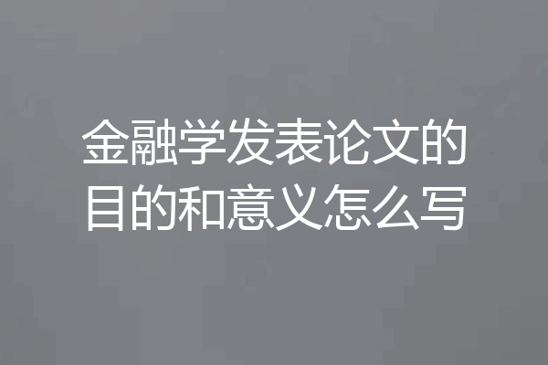 金融学发表论文的目的和意义怎么写