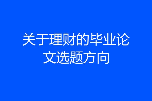 关于理财的毕业论文选题方向