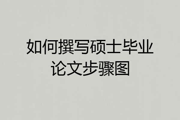 如何撰写硕士毕业论文步骤图