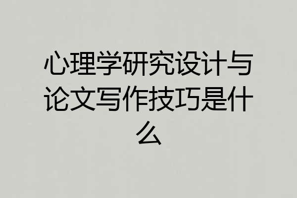 心理学研究设计与论文写作技巧是什么