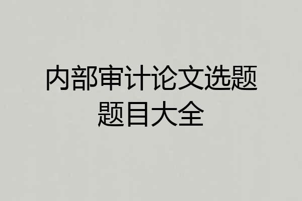 内部审计论文选题题目大全