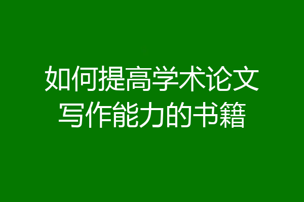 如何提高学术论文写作能力的书籍
