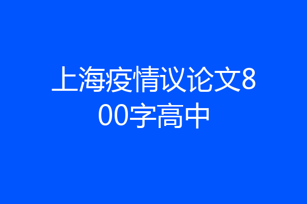 上海疫情议论文800字高中