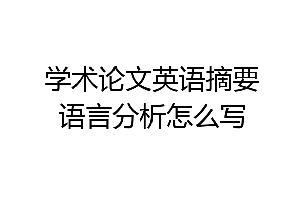 学术论文英语摘要语言分析怎么写