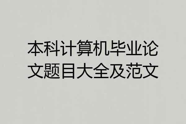 本科计算机毕业论文题目大全及范文