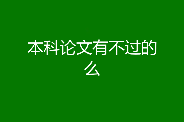 本科论文有不过的么