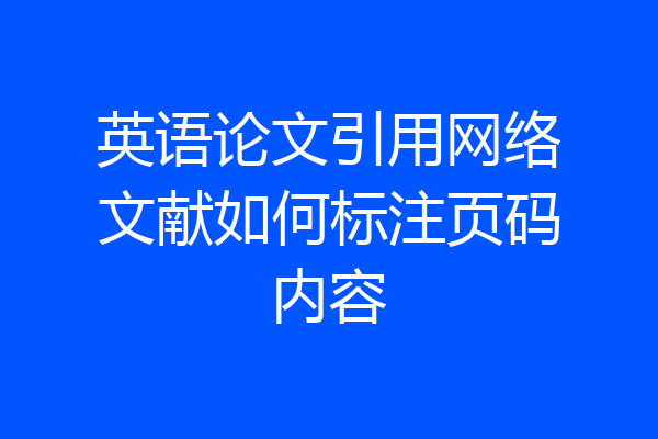 英语论文引用网络文献如何标注页码内容