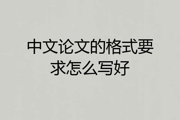 中文论文的格式要求怎么写好