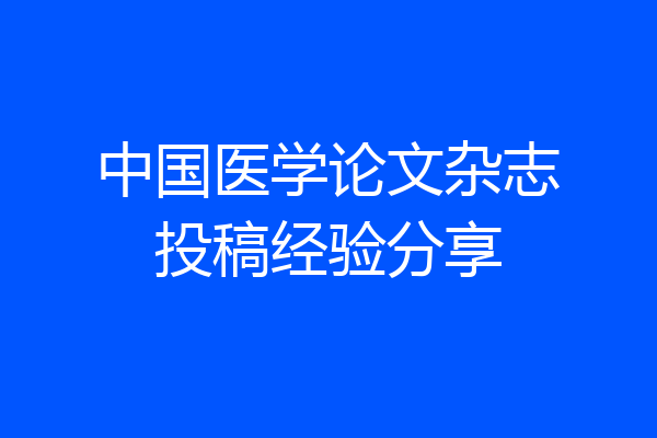 中国医学论文杂志投稿经验分享