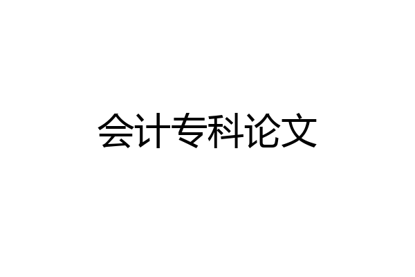会计专科论文