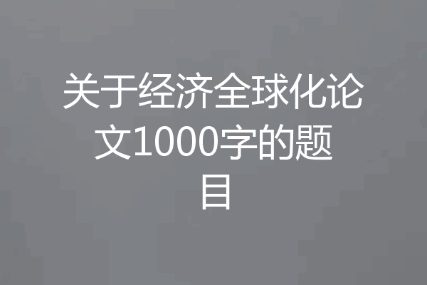 关于经济全球化论文1000字的题目