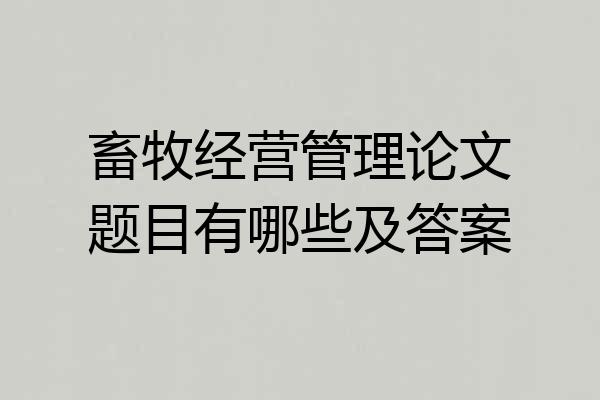 畜牧经营管理论文题目有哪些及答案