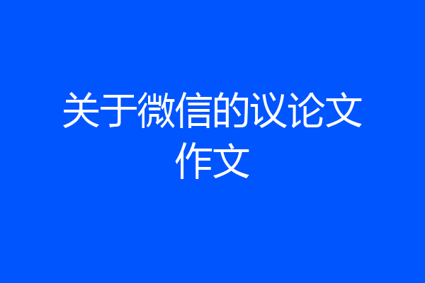 关于微信的议论文作文