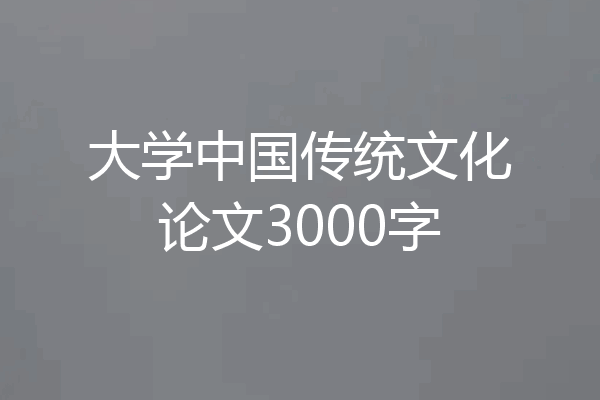 大学中国传统文化论文3000字