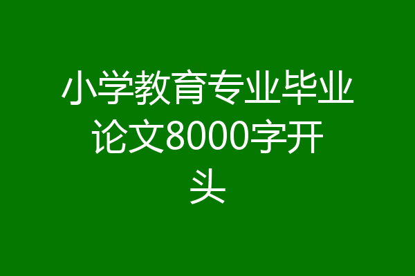 小学教育专业毕业论文8000字开头