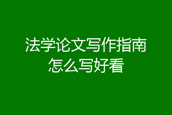 法学论文写作指南怎么写好看