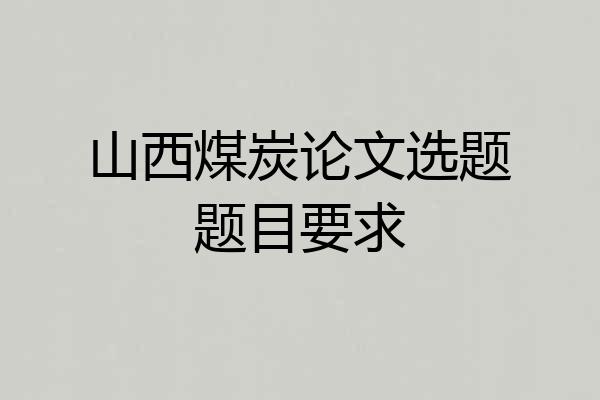山西煤炭论文选题题目要求