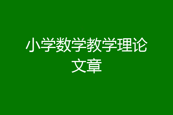 小学数学教学理论文章