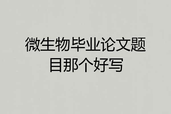 微生物毕业论文题目那个好写