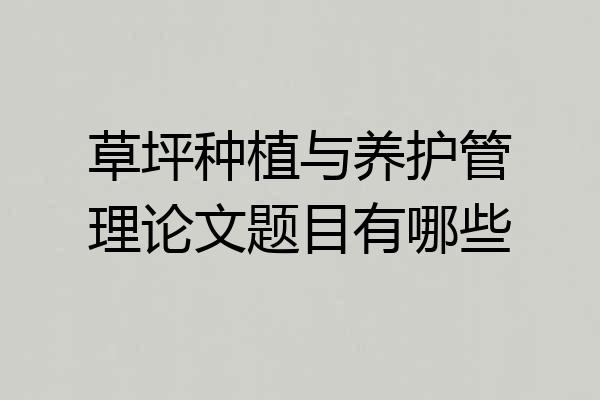 草坪种植与养护管理论文题目有哪些
