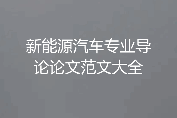 新能源汽车专业导论论文范文大全