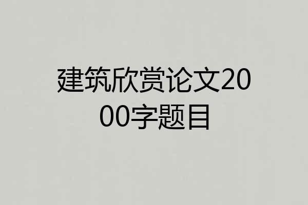 建筑欣赏论文2000字题目