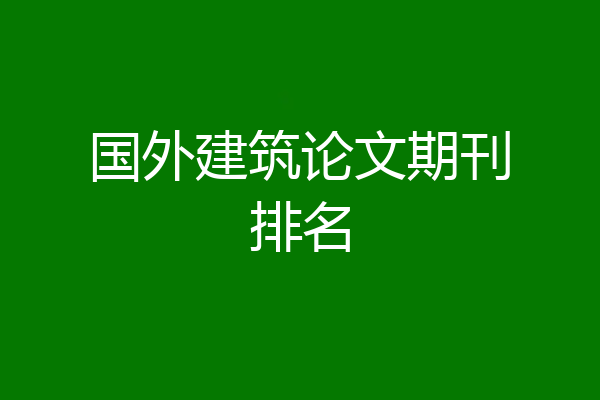国外建筑论文期刊排名