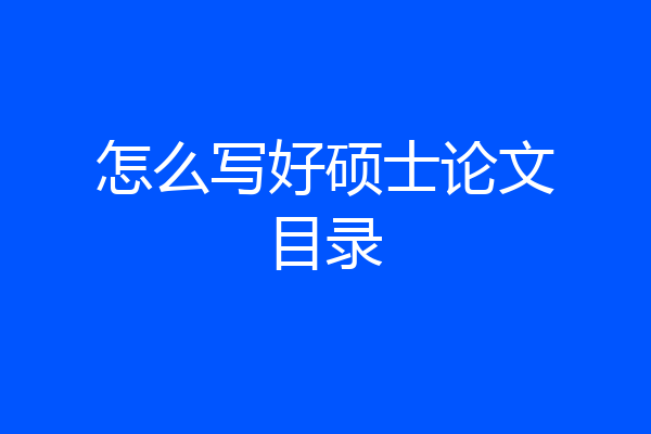 怎么写好硕士论文目录