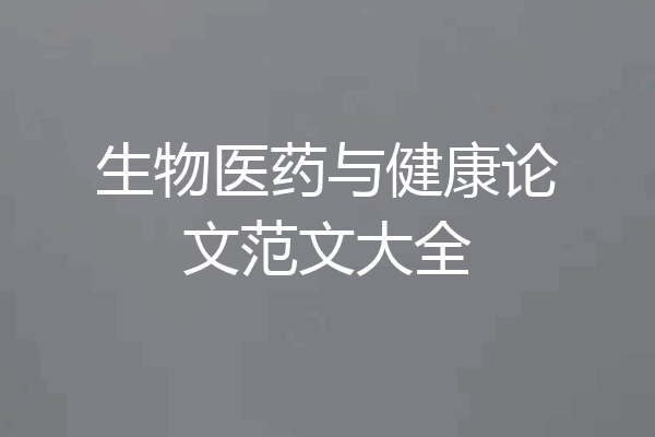 生物医药与健康论文范文大全