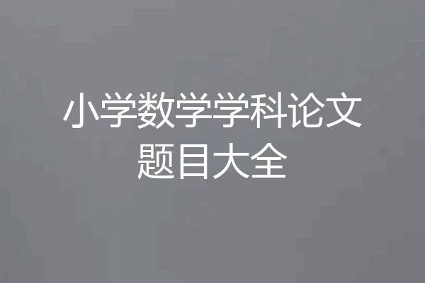 小学数学学科论文题目大全