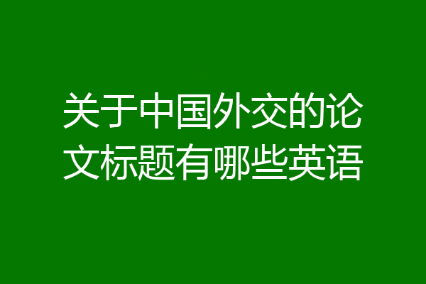 关于中国外交的论文标题有哪些英语