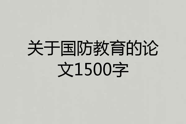 关于国防教育的论文1500字