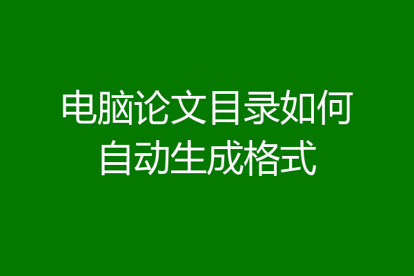 电脑论文目录如何自动生成格式
