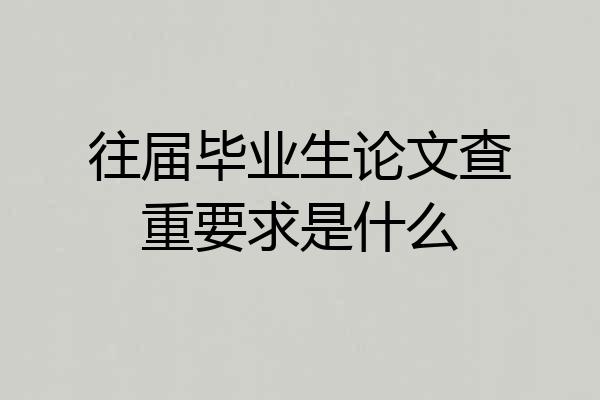 往届毕业生论文查重要求是什么