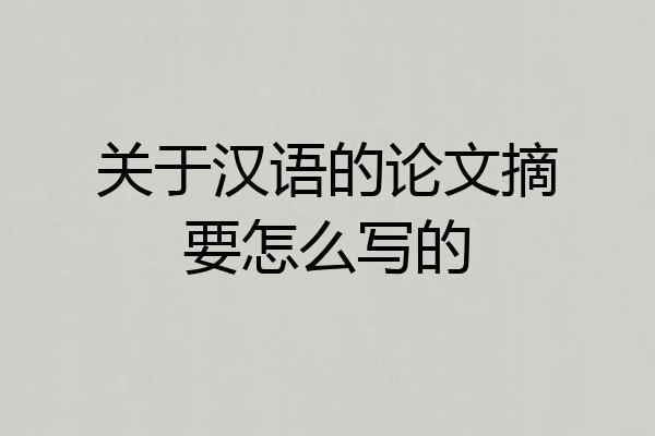关于汉语的论文摘要怎么写的