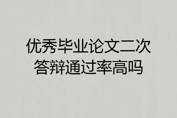 优秀毕业论文二次答辩通过率高吗
