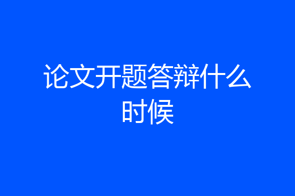 论文开题答辩什么时候