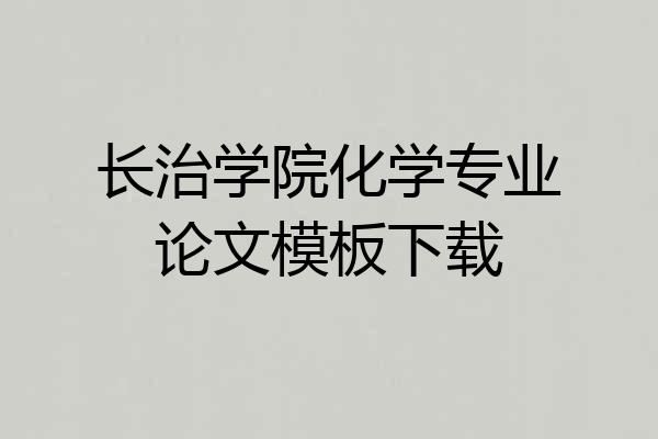 长治学院化学专业论文模板下载