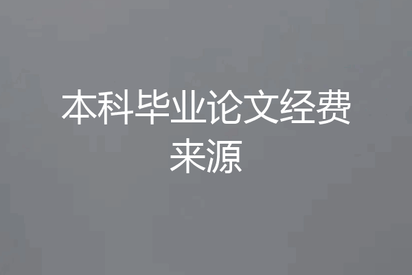 本科毕业论文经费来源