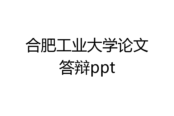 合肥工业大学论文答辩ppt
