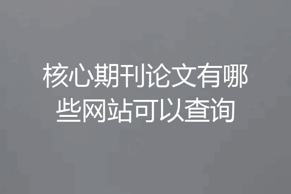 核心期刊论文有哪些网站可以查询