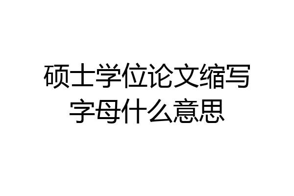 硕士学位论文缩写字母什么意思