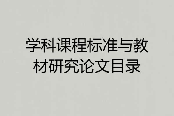 学科课程标准与教材研究论文目录