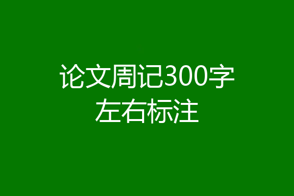 论文周记300字左右标注