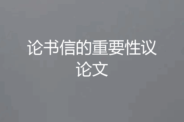 论书信的重要性议论文