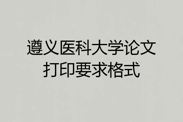 遵义医科大学论文打印要求格式